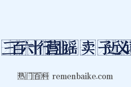 三百六十行营业谣·卖髲子近义词是什么意思的图片